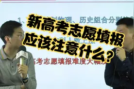 2021新高考八省联考成绩即将出炉，模拟志愿填报应该注意什么？视频封面