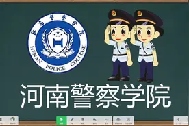 河南警察学院2021年分专业录取分数及2022年报考建议视频封面