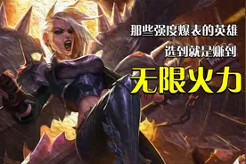 无限火力强力英雄盘点：选到你玩就完了！视频封面