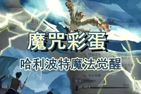 【哈利波特魔法觉醒】你知道吗？魔咒卡牌中还藏着的这些小细节！视频封面