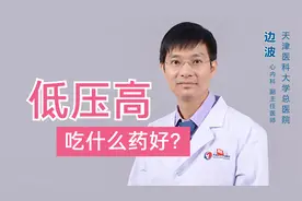 年轻人低压高需要治疗吗？吃什么药好？医生一次讲清楚视频封面