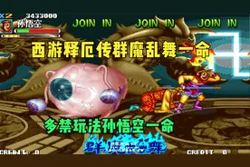 西游释厄传群魔乱舞孙悟空一命多禁通关！大神玩起来总是那么秀视频封面