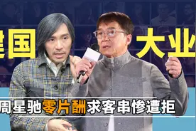 周星驰求演《建国大业》惨遭拒，成龙挑角色口气大，李连杰成赢家