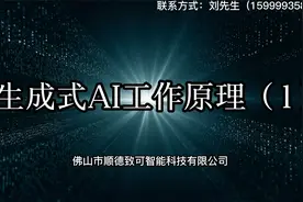 生成式AI基本工作原理（1）视频封面
