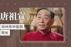 唐祖宣——邓州市中医院院长视频封面