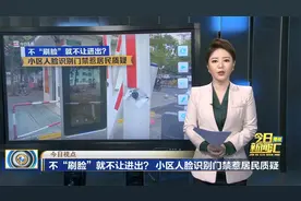 不“刷脸”就不让进出？ 小区人脸识别门禁惹居民质疑视频封面