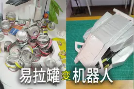 过年剩下的空易拉罐瓶不要扔，动动手指做成战斗机器人！视频封面