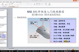 第5课UGNX8.5软件鼠标的用法视频封面