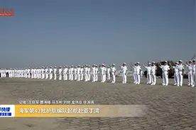 海军第42批护航编队起航赴亚丁湾视频封面