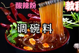 大厨教你酸辣粉调碗料，商用教程，赶紧收藏视频封面