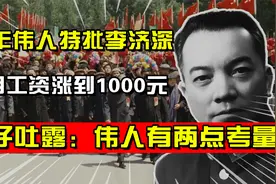 55年主席特批李济深，每月工资涨到1000元，其子：主席有两点考量视频封面