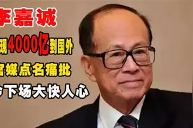 93岁再改国籍！“李超人”李嘉诚如今下场很凄惨，疯狂套现4000亿视频封面