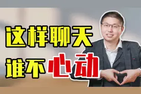和男人聊什么容易让他对你心动不已？这三个万能话题，一聊一个准视频封面