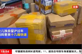 千里之外的爱！女儿独自留沪过年，妈妈寄来十几箱快递视频封面