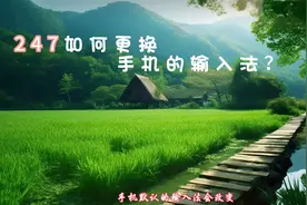 247如何更换手机的输入法？