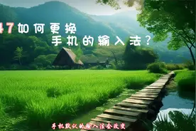 247如何更换手机的输入法？