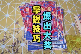 大恩不言谢，这份刮刮乐独家秘籍请保存收好视频封面