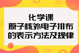 化学课-原子核外电子排布的表示方法及规律【转载】视频封面