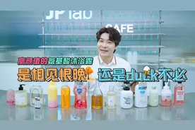 13款氨基酸沐浴露大评测！视频封面