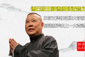 郭德纲的逆袭之路，小学文凭担任名牌大学教授，开创相声史上奇迹视频封面
