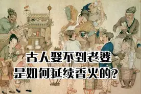 古人娶不到老婆是如何延续香火的？视频封面