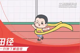 一分钟了解田径的比赛规则视频封面