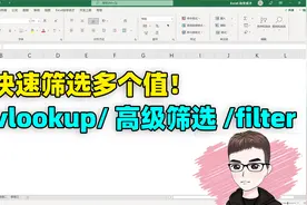 Excel技巧：快速一次性筛选多个值，3种方法你都会么？视频封面