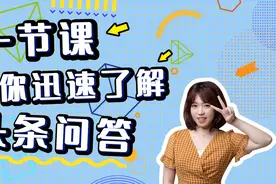 一节课带你迅速了解头条问答视频封面