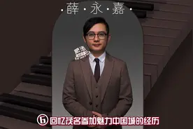 薛永嘉老师回忆茂名当时参加《魅力中国城》现场录制时的经历～视频封面