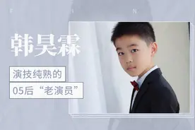 演技纯熟的05后“老演员”：韩昊霖视频封面