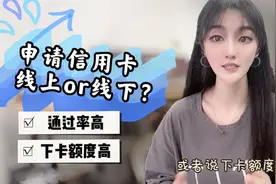 申请信用卡是线上的通过率更高，还是线下申请下卡额度更高？