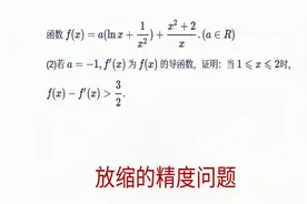 高中数学，天一大联考导数压轴题，放缩的精度问题视频封面