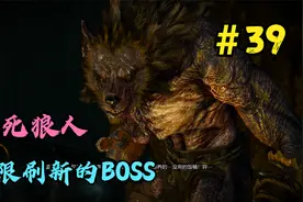 巫师3狂猎第39期：一个可以无限刷新的狼人BOSS，刷突变物的首选视频封面