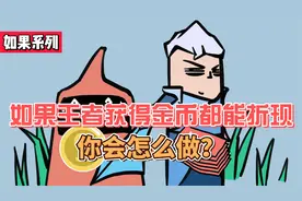 如果你穿越到王者农药，击杀所获金币能兑换成现金，你会怎么做？视频封面