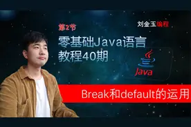 零基础Java教程40期 第2节 理解运用break和default语句块