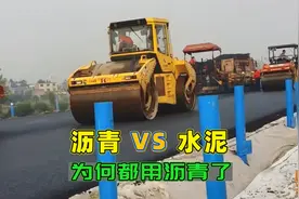 为何现在修路都用沥青不用水泥，沥青更便宜吗？内行人告诉你真相