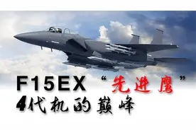 F15EX“先进鹰”，4代机的巅峰，载弹13.5吨，携带22枚导弹！视频封面