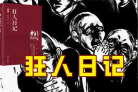 鲁迅《狂人日记》：此后如竟没有炬火，我便是唯一的光视频封面