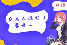 【日语】约会迟到，日本人会怎么道歉？土下座？视频封面