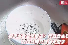 自来水全是黑渣子？青岛业主发愁：安过滤网只能挡大渣子视频封面