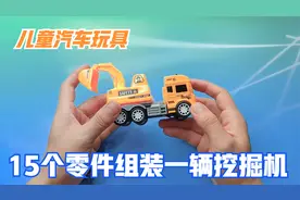 儿童汽车玩具，用15个零件，组装一辆的挖掘机，很锻炼动手能力