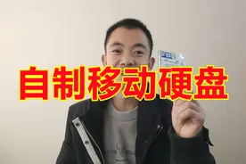 淘汰下来的硬盘不要扔  简单两步就能变身为移动硬盘视频封面