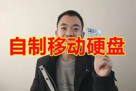 淘汰下来的硬盘不要扔  简单两步就能变身为移动硬盘视频封面