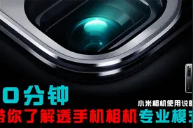 小米手机拍照专业模式实战讲解 让你相机轻松拍出专业级别好照片视频封面