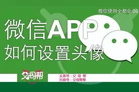 不会拍美照，帮帮教您找到保存喜欢的图片，随时设置更换微信头像视频封面