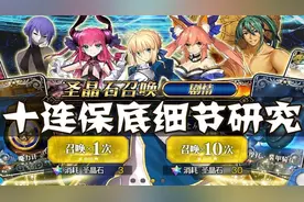 【FGO云丸家】十连保底机制，你了解多少？