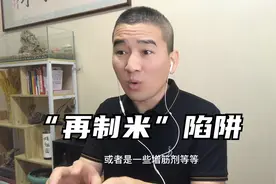 警惕“再制米”陷阱！陈米，陈化米这些过了期的大米都去哪儿了？视频封面