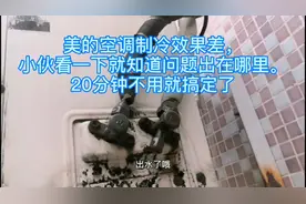 美的空调制冷效果差，小伙看了一下就知道一个小零件岀问题了