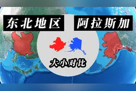 我国东北地区和美国阿拉斯加面积对比，两者差不多