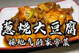 大豆腐最下饭做法之一“葱烧大豆腐”视频封面